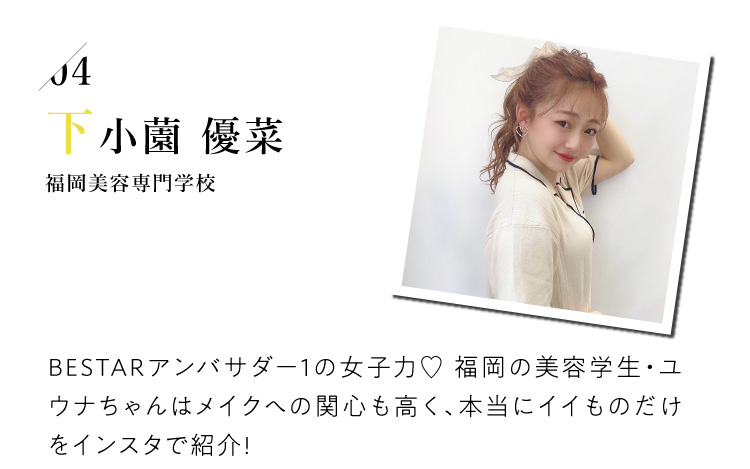 下小薗優菜